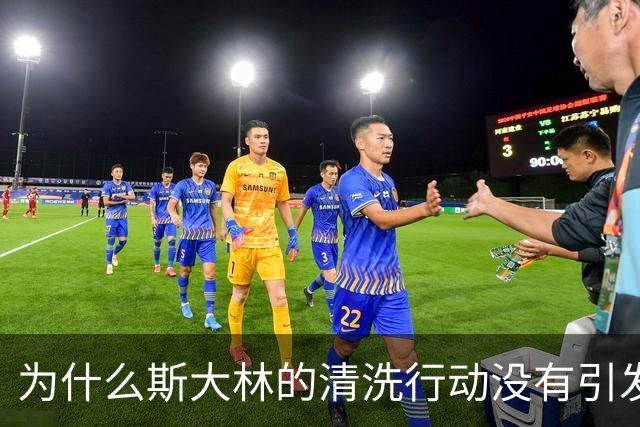 为什么斯大林的清洗行动没有引发军事叛乱？