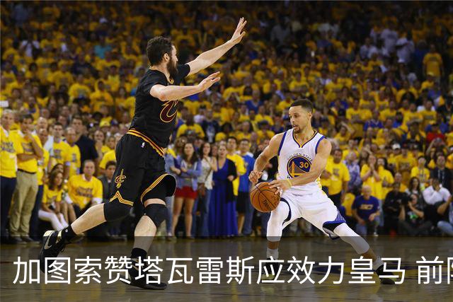 加图索赞塔瓦雷斯应效力皇马 前阿森纳后卫将于2024年赴拉齐奥