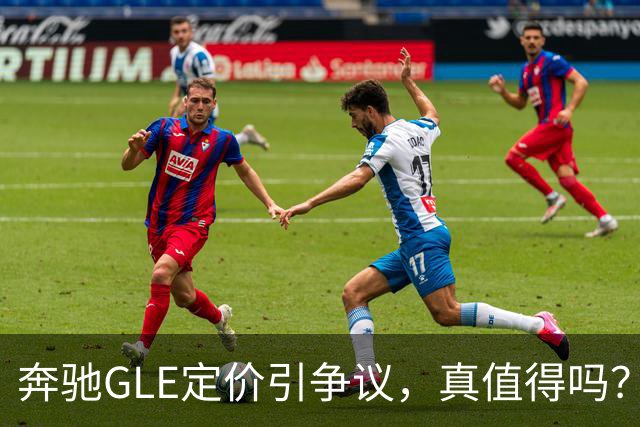 奔驰GLE定价引争议，真值得吗？