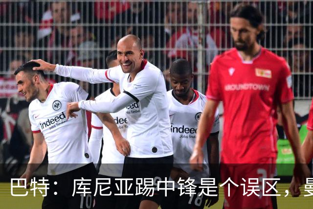 巴特：库尼亚踢中锋是个误区，曼联夺冠前景堪忧
