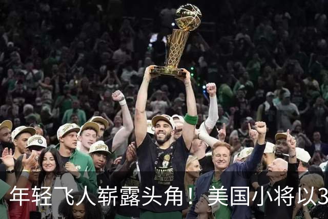 年轻飞人崭露头角！美国小将以360°臀下换手夺得世界扣篮冠军