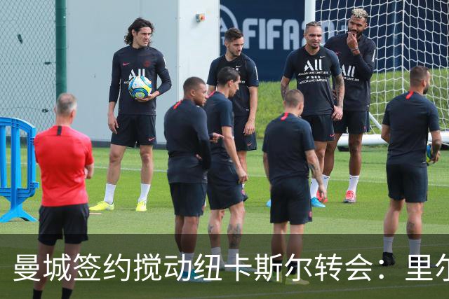 曼城签约搅动纽卡斯尔转会：里尔调高要价