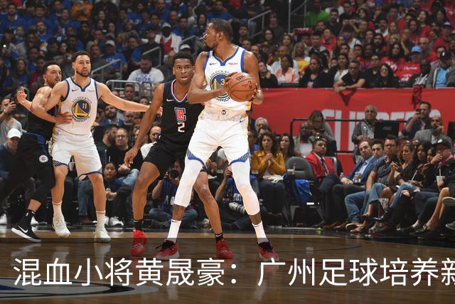 混血小将黄晟豪：广州足球培养新星的成功典范