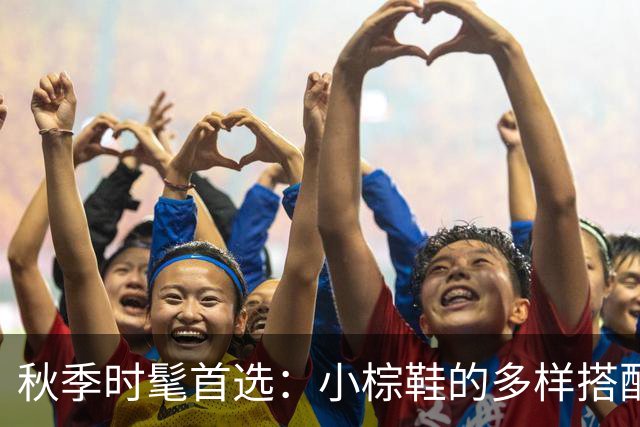 秋季时髦首选：小棕鞋的多样搭配魅力