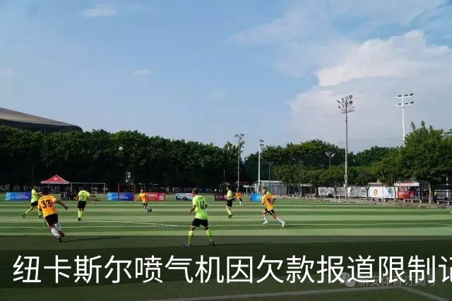 纽卡斯尔喷气机因欠款报道限制记者采访权引发争议