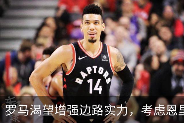 罗马渴望增强边路实力，考虑恩里克与乌多吉其中一人加盟