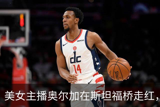 美女主播奥尔加在斯坦福桥走红，引发球迷热议