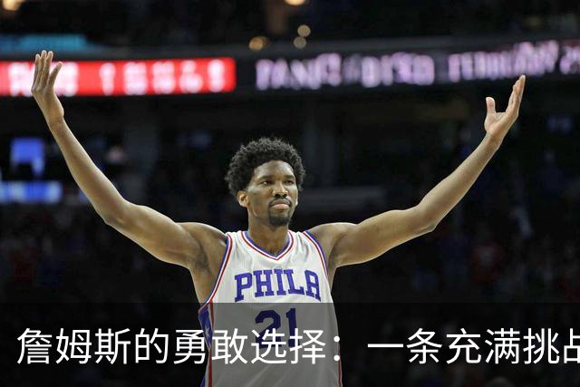 詹姆斯的勇敢选择：一条充满挑战的夺冠之路