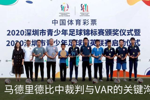马德里德比中裁判与VAR的关键沟通：认定罗梅罗犯规