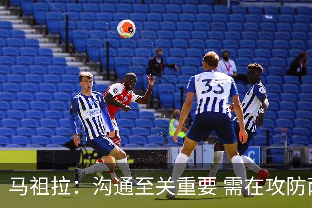 马祖拉：沟通至关重要 需在攻防两端迅速应对